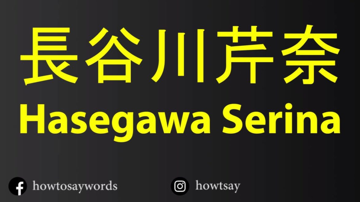 How To Pronounce 長谷川芹奈 Hasegawa Serina