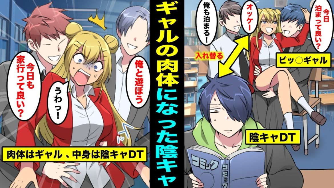 【漫画】男遊びが激しいクラスのギャルと陰キャの俺の肉体が入れ替わったらどうなるのか？ギャルの肉体を持った陰キャの俺にクラスの男子達が群がってきた・・・