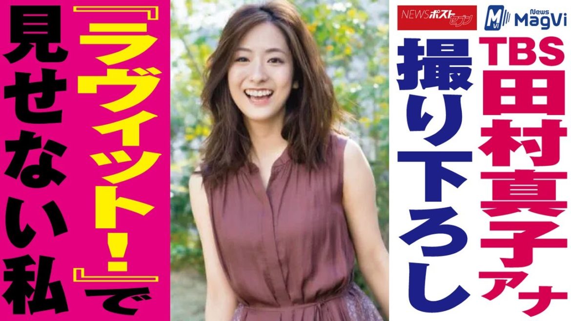 ＴＢＳ 田村真子アナ 撮り下ろし 『 ラヴィット ！』で 見せない私 NEWSポストセブン