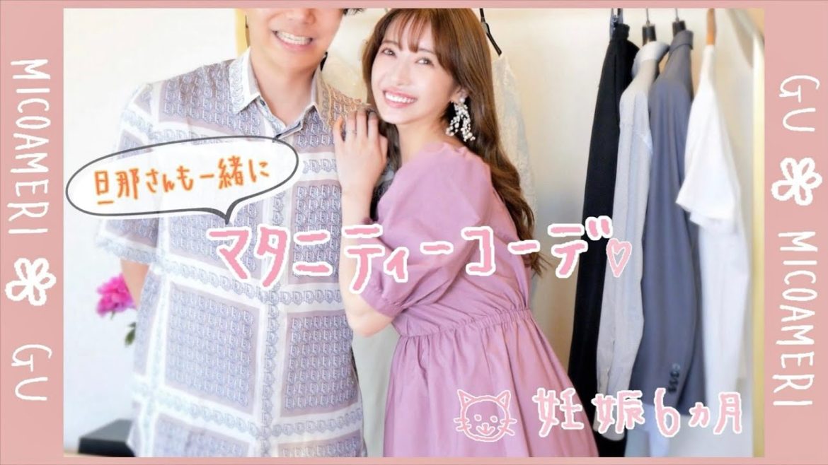 【プチプラ♡】夫婦でマタニティーコーデを骨格診断もまじえて紹介するよ♡【GU・micoameri】