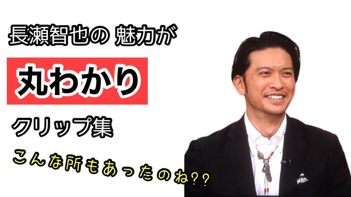 【魅力再発見】長瀬智也　こんな所もあったのね?!まとも