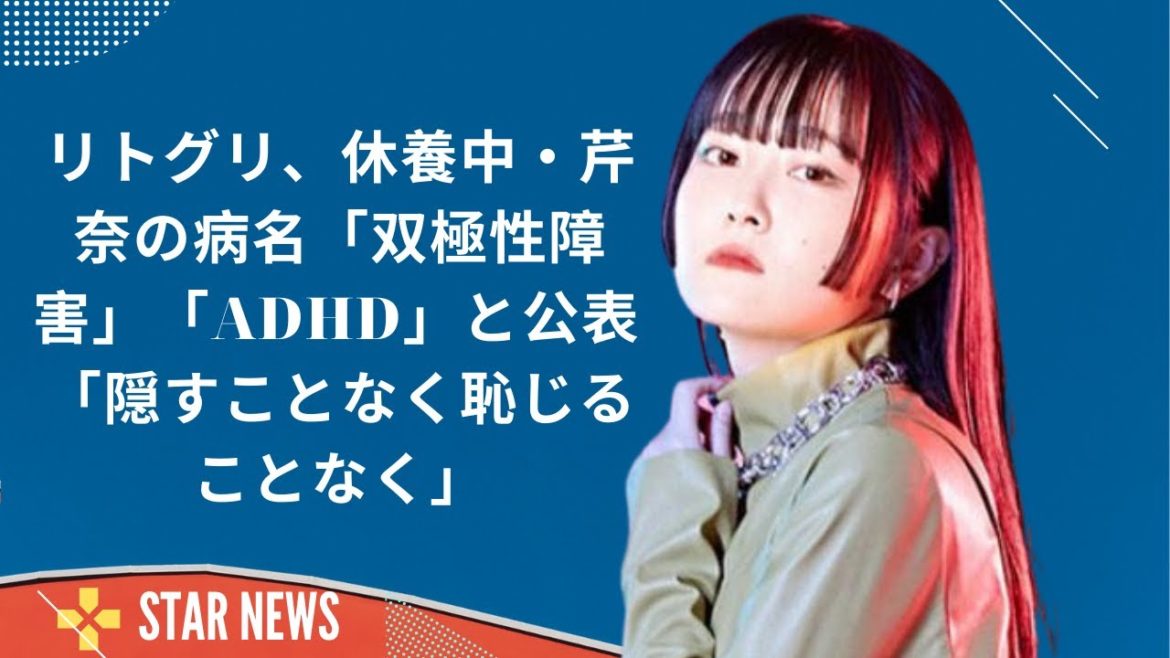 リトグリ、休養中・芹奈の病名「双極性障害」「ADHD」と公表　「隠すことなく恥じることなく」  Star news