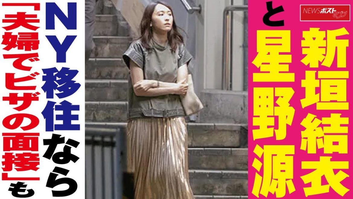 新垣結衣 と 星野源 ＮＹ 移住なら「夫婦でビザの面接」も NEWSポストセブン