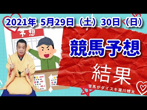 競馬予想の結果 5/29(土)5/30(日)2021年 落語家 瀧川鯉太 競馬予想の結果 5/29(土)5/30(日)2021年 落語家 瀧川鯉太