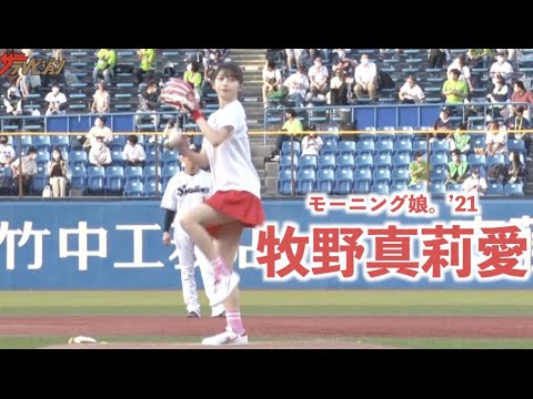 モー娘。'21・牧野真莉愛、ミニスカ始球式でノーバン達成!ヤクルトOB・五十嵐亮太から指導 「日本生命セ・パ交流戦2021」 モー娘。'21・牧野真莉愛、ミニスカ始球式でノーバン達成!ヤクルトOB・五十嵐亮太から指導 「日本生命セ・パ交流戦2021」
