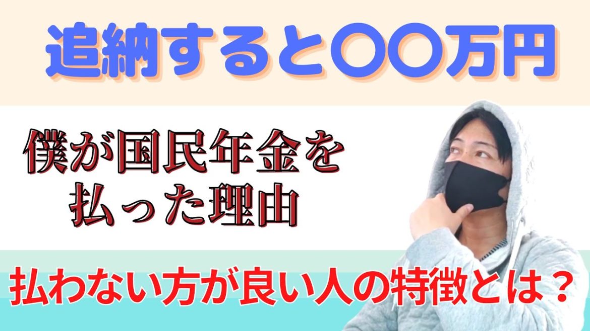 国民年金の免除分は払うのが正解？私が追納した理由を教えます【払わない方が良い人もいる】