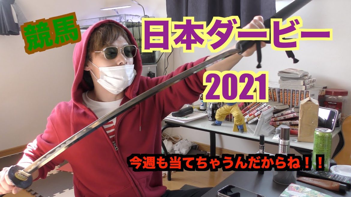 【日本ダービー2021】先週の払い戻し全部突っ込んだ！！