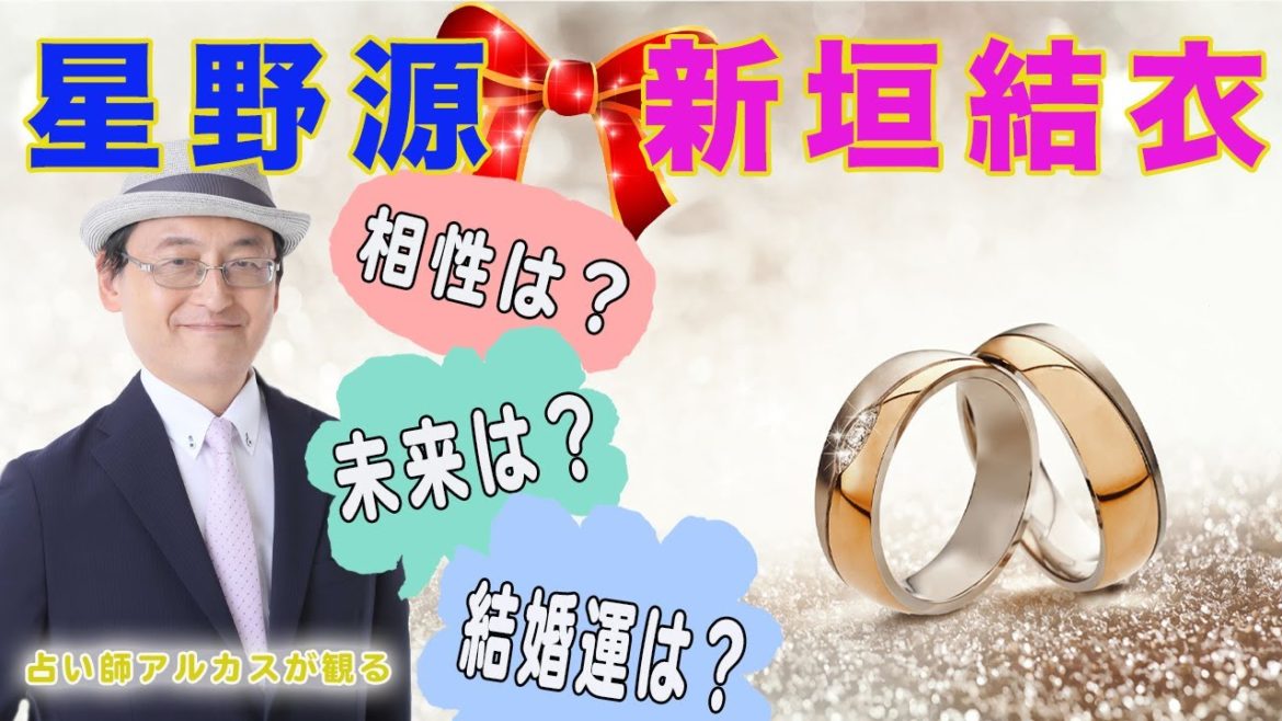 星野源　新垣結衣　逃げ恥カップルの結婚運　ウィリアム・リリーで観るアルカスの星占い