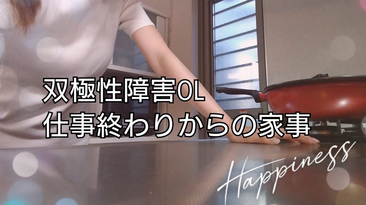 【仕事終わりからの晩ごはん】双極性障害OLの日常