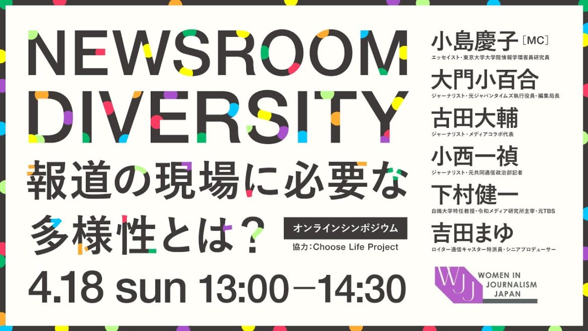 4/18「NEWSROOM DIVERSITY〜報道の現場に必要な多様性とは？」WOMEN IN JOURNALISM JAPAN（WJJ）主催イベント