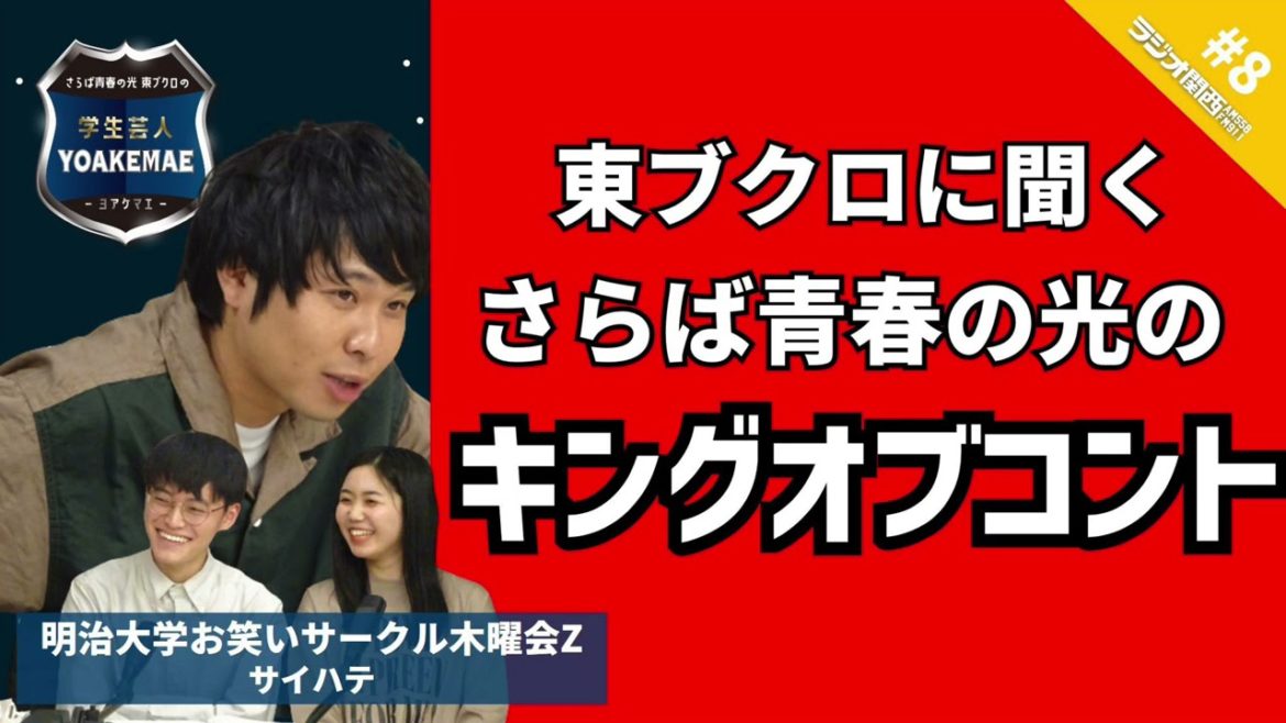 #08「東ブクロさん、KOCのことぶっちゃけどう思ってますか？」ゲスト：サイハテ（明治大学お笑いサークル木曜会Z）