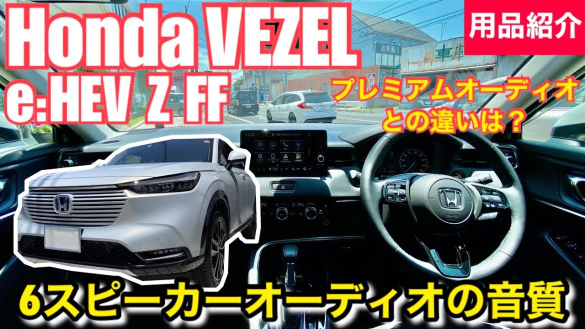 ホンダ 新型 ヴェゼル e:HEV Z【メーカーオプションナビの6スピーカーオーディオの音質紹介】