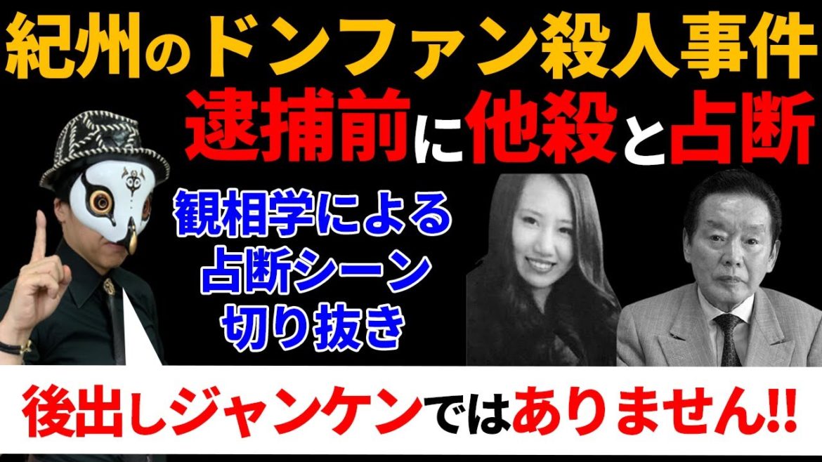 【占い師けんけんTV】紀州のドンファンと元妻を観相学で観る【切り抜き】 【占い師けんけんTV】紀州のドンファンと元妻を観相学で観る【切り抜き】