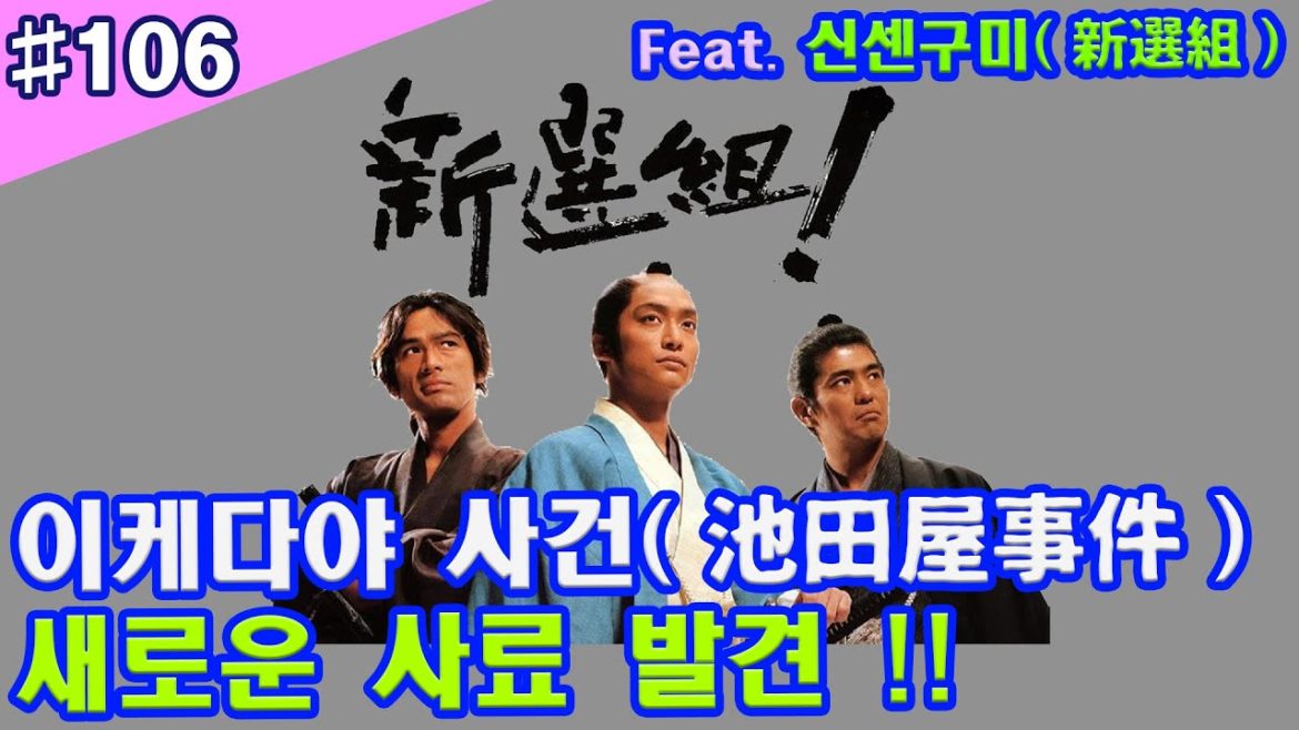 - 일본막부말기 - "신센구미(新選組) 새로운 사료 발견!! 　피해자 입장에서의 이케다야사건(池田屋事件)의 재구성"