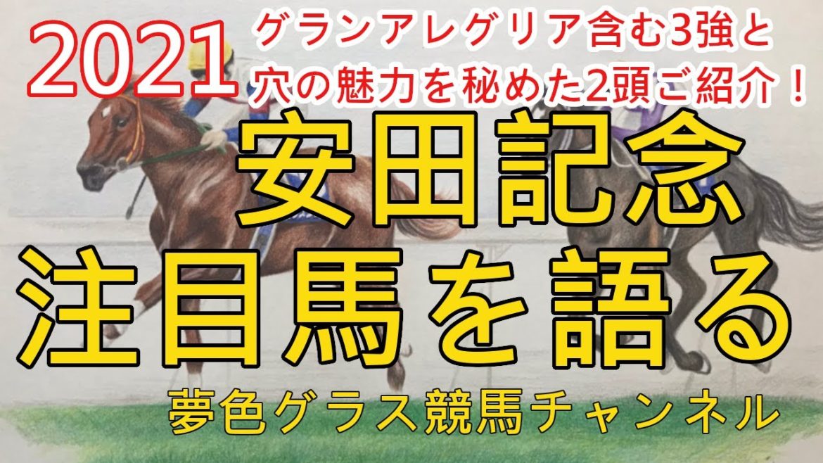 【注目馬を語る】2021安田記念！今回は馬券内に穴馬の突っ込む余地はある？グランアレグリア含め3強もご紹介！