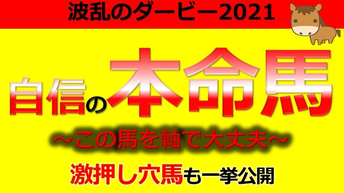 【～波乱のダービー2021～】エフフォーリアではない自信の本命馬！軸はこの馬で大丈夫です！万馬券演出する激押し穴馬も一挙公開