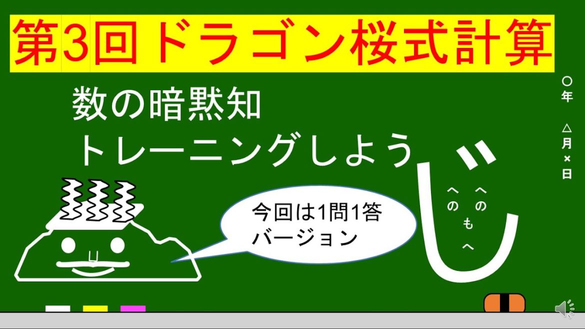 【ドラゴン桜式計算練習】数の暗黙知をマスターしよう～第３回～