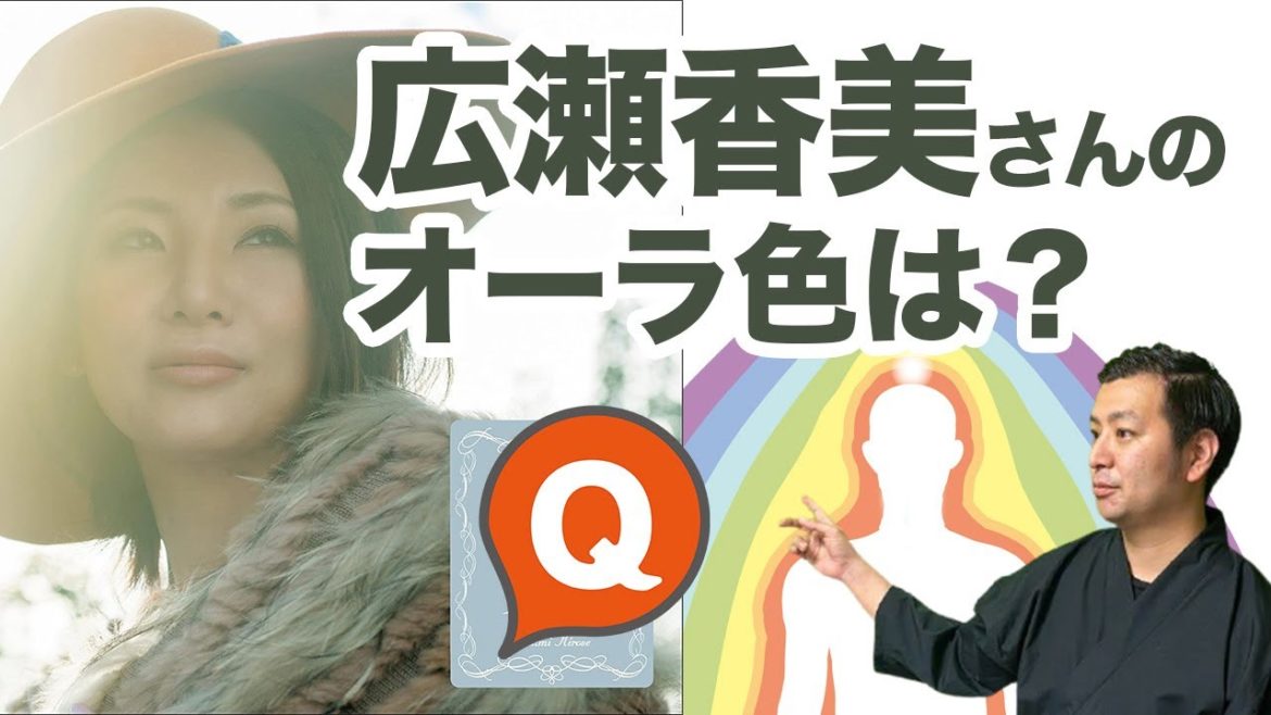 広瀬香美さんのオーラの色は？比較的偏った色だった。シンガーソングライター広瀬香美さんをオーラ占い【視聴者の方からの質問回答】