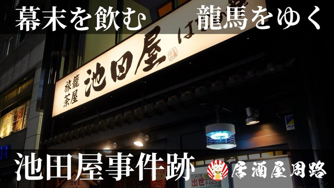 ＜幕末を飲む＞「龍馬をゆく 京都編その三」池田屋事件跡の「池田屋 はなの舞」で飲む　Ryoma Sakamoto  第38夜　#幕末 #明治維新 #新撰組 #Kyoto｜歓楽街とお店を応援