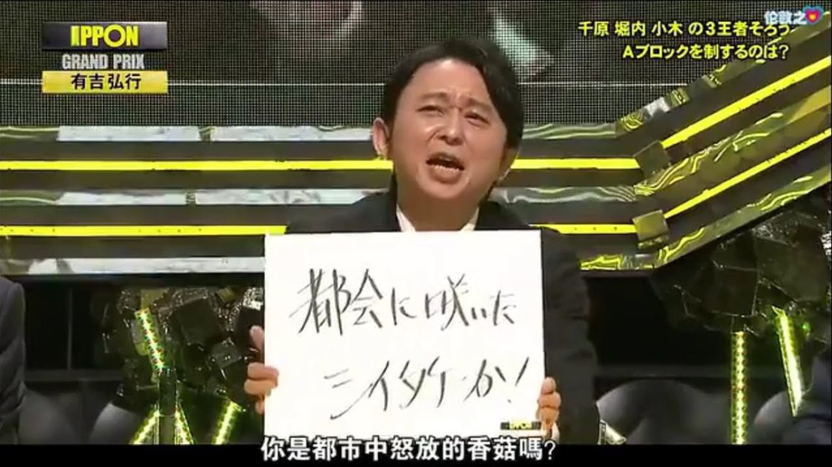 【有吉弘行】ⓃⒺⓌ ✰「お前○○か！」絶対に誰も言った事がない例えをして下さい【IPPONグランプリ 】