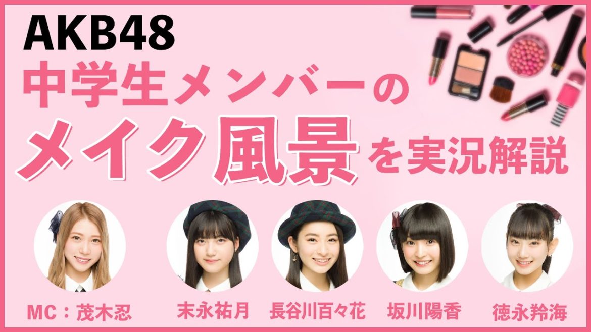 AKB48 / OUC48プロジェクト「もぎたてメイク講座」20200821 AKB48 / OUC48プロジェクト「もぎたてメイク講座」20200821