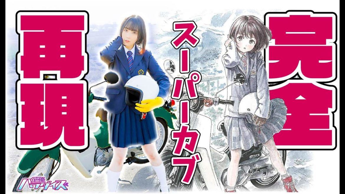 【アニメスーパーカブ放送記念】小熊ちゃんになりきってみたの！【スーパーカブ】