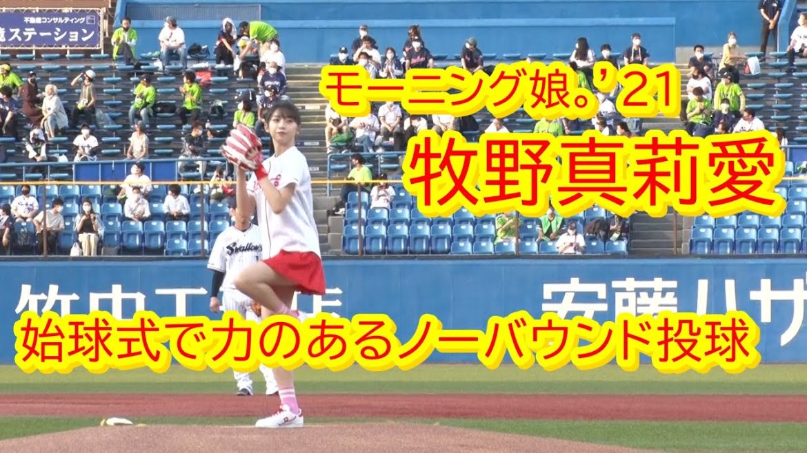 モーニング娘。’21 牧野真莉愛 セ・パ交流戦の始球式でノーバウンド投球！