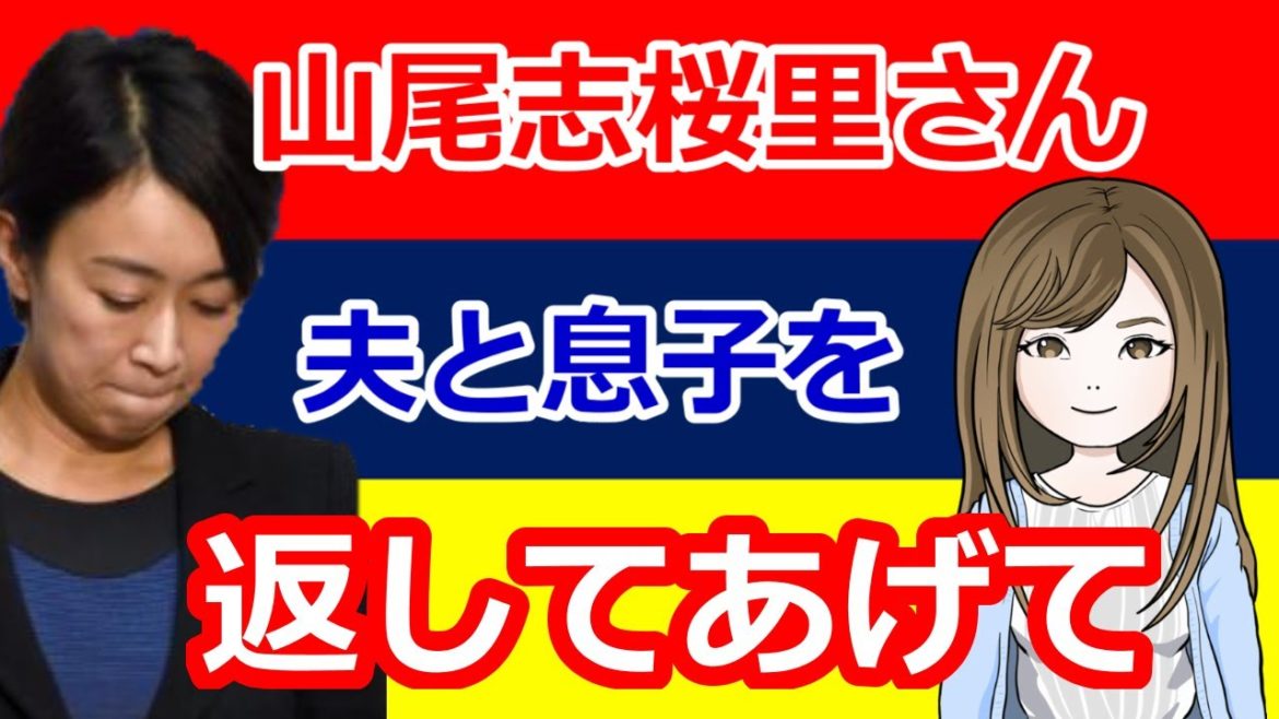 山尾志桜里さん、夫と息子を返して、倉持弁護士はだんまり