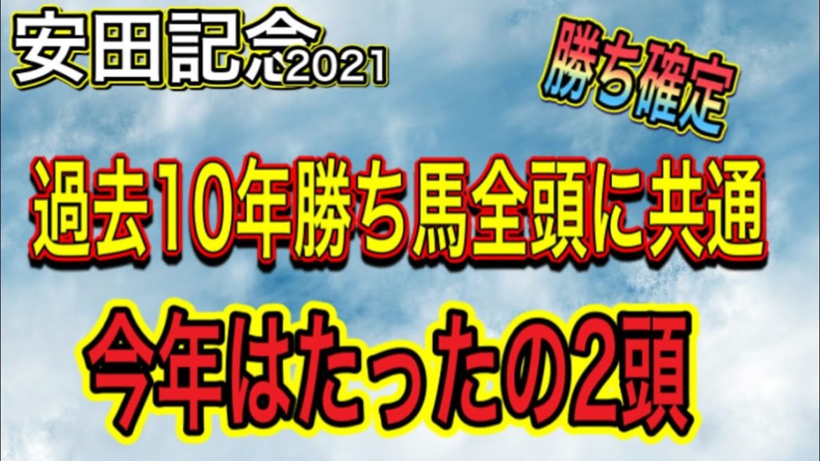 【安田記念2021】1着は確定。過去勝ち馬全頭に該当。今年はたった2頭。