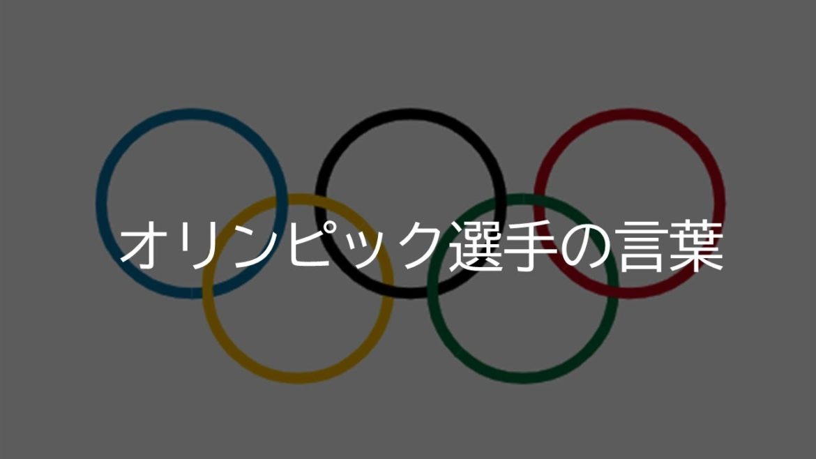 オリンピック選手の言葉