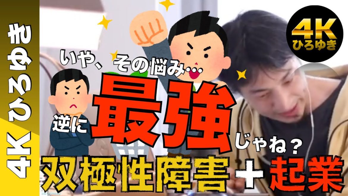【4Kひろゆき】リトグリ芹奈も発症…双極性障害。起業したいのに障害がある人へ救いの言葉｜逆に武器になる術はこれしかない [切り抜き/論破/Little Glee Monster]