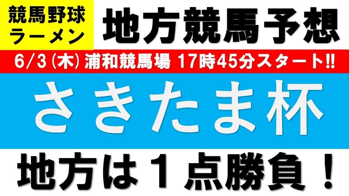 【2021競馬予想】さきたま杯2021１点勝負【地方競馬】