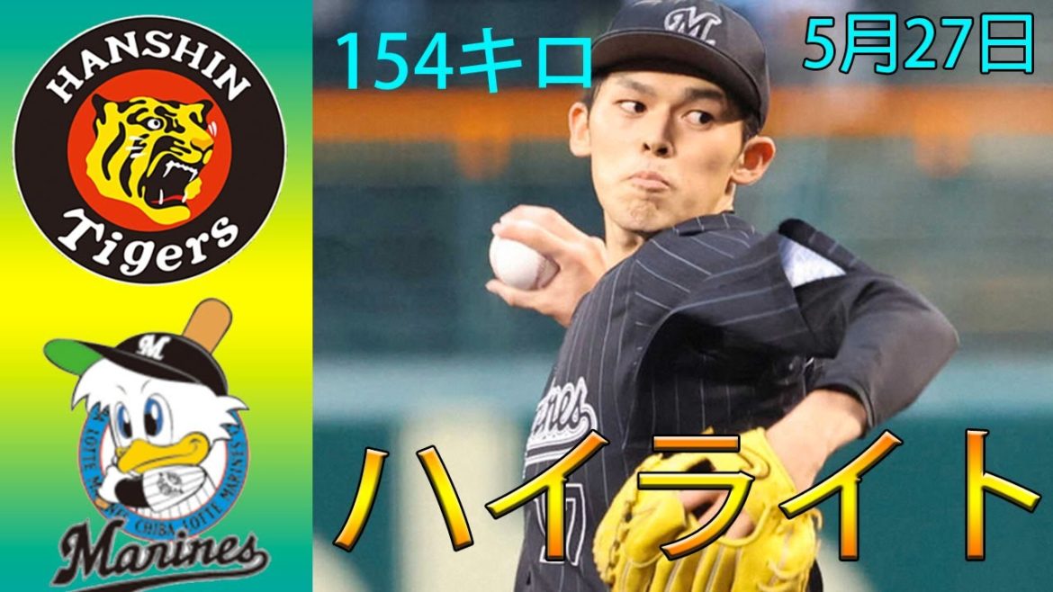 5月27日 【ハイライト】 阪神 vs 千葉ロッテ  | 佐々木朗希VS佐藤輝 注目の初対決で同点打許す…154キロ直球を左前にクリーンヒット！！！