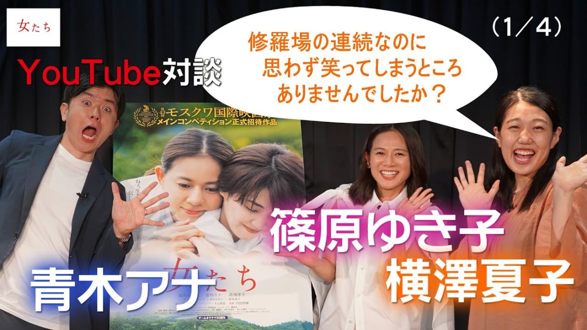 映画「女たち」公開記念YouTube対談【横澤夏子さん×篠原ゆき子さん×青木源太さん】（1/4）