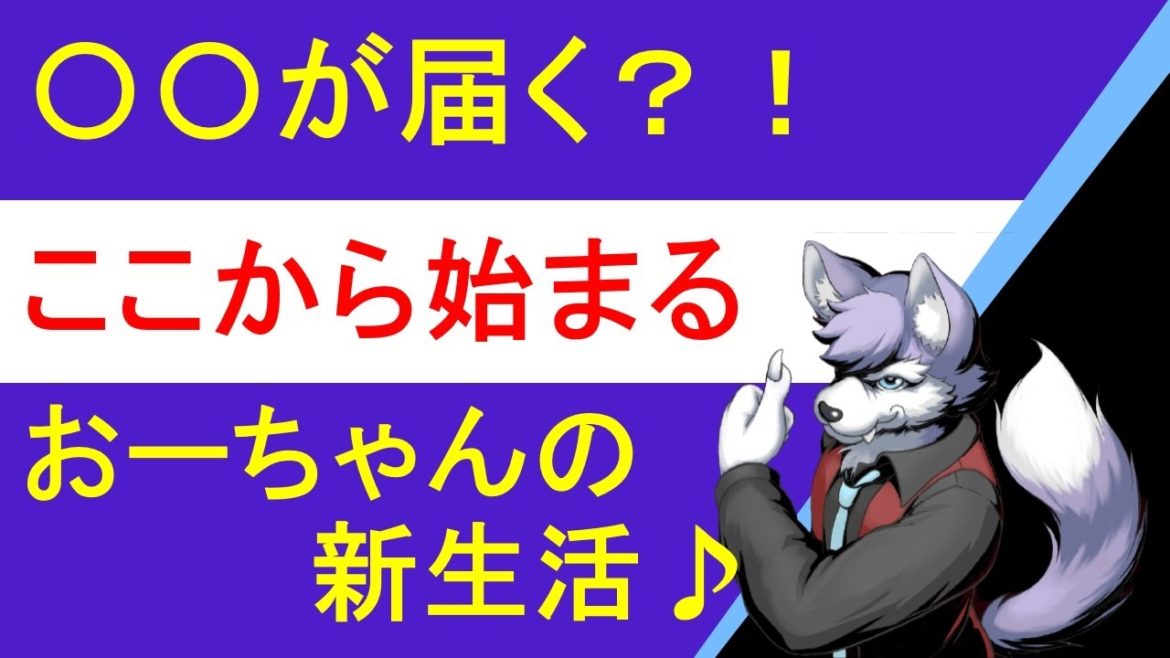今日〇〇が届くらしい・・・　新しい生活様式ｗ　2021/06/02