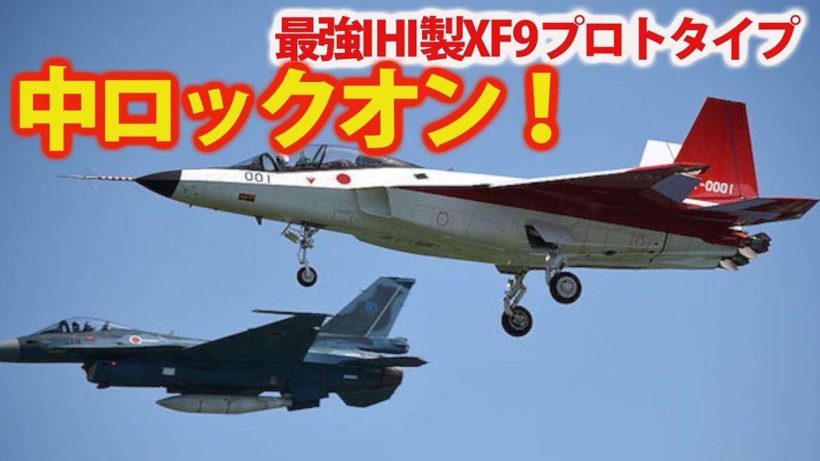 空自次期戦闘機計画に中国メディアが見解！IHI社製のXF 9エンジンは好材
