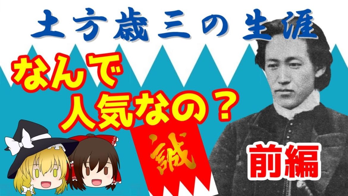 【ゆっくり解説/偉人伝】新選組・土方歳三の生涯 ～誕生から池田屋事件まで（前編）～ #7