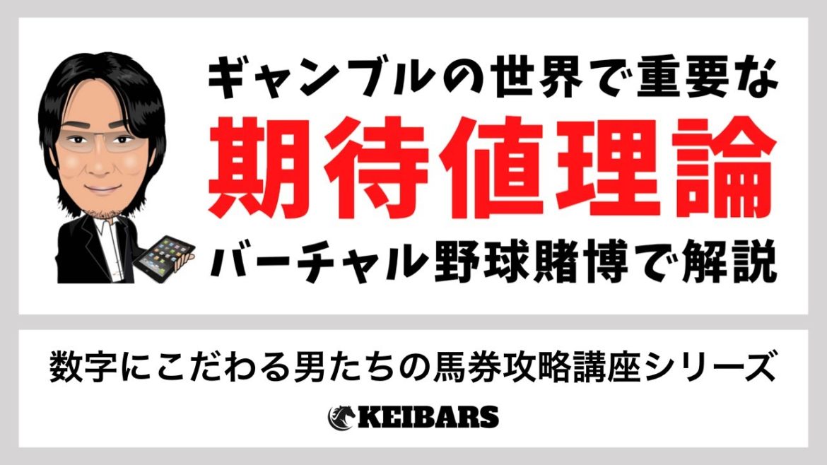 期待値理論解説／日本ダービー・目黒記念の期待値データ付属