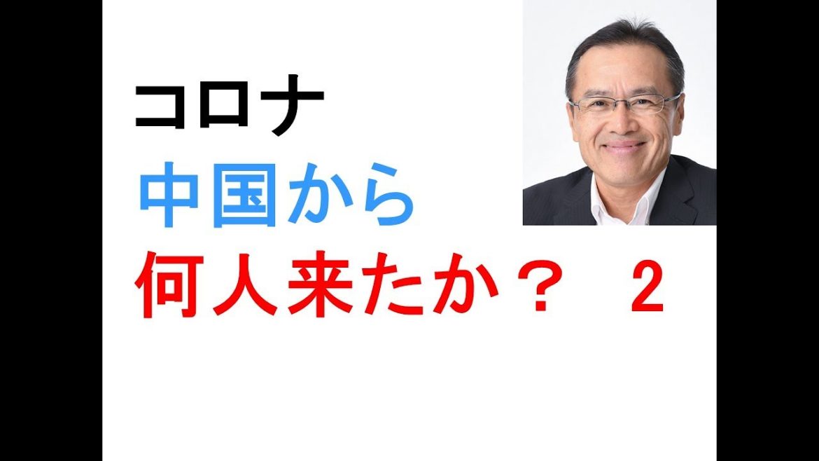コロナウィルス　武漢ウィルス　中国武漢からの入国者数200万人！　2回目　中国武漢閉鎖前に9000人日本に入国　東名阪、札幌、福岡、沖縄へ観光　ノーマスク、ノーチェック、ノー自粛