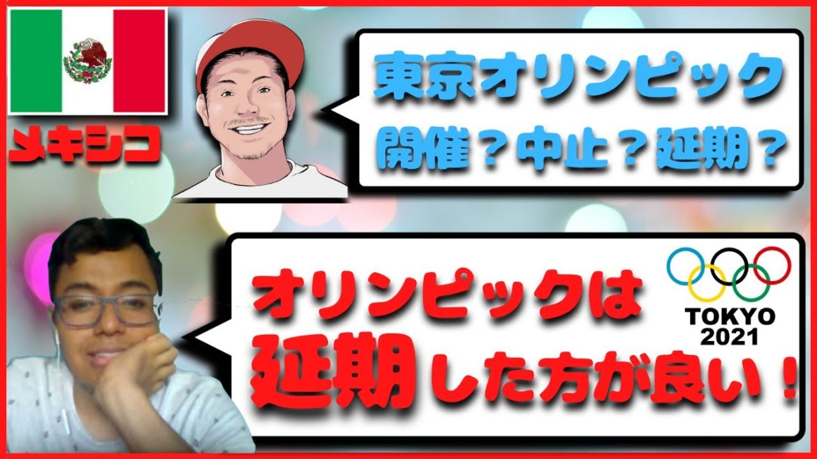 東京オリンピックは延期した方が良い!メキシコ人の意見 東京オリンピックは延期した方が良い!メキシコ人の意見