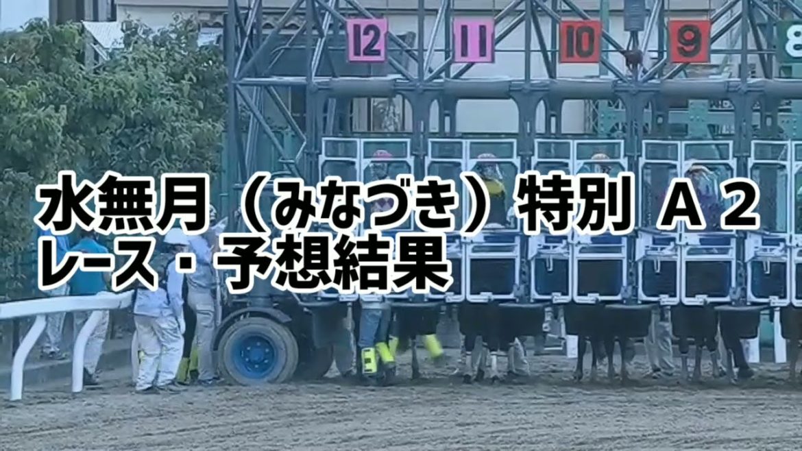 水無月（みなづき）特別 Ａ２　レース・予想結果