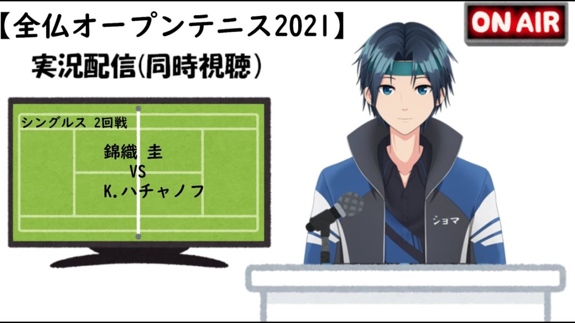 【実況配信】全仏オープンテニス（2021) シングルス 2回戦　錦織 圭 VS K.ハチャノフ