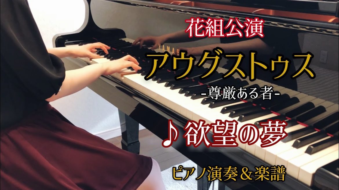 宝塚花組「アウグストゥス-尊厳ある者-」より♪欲望の夢　ピアノ演奏＆楽譜