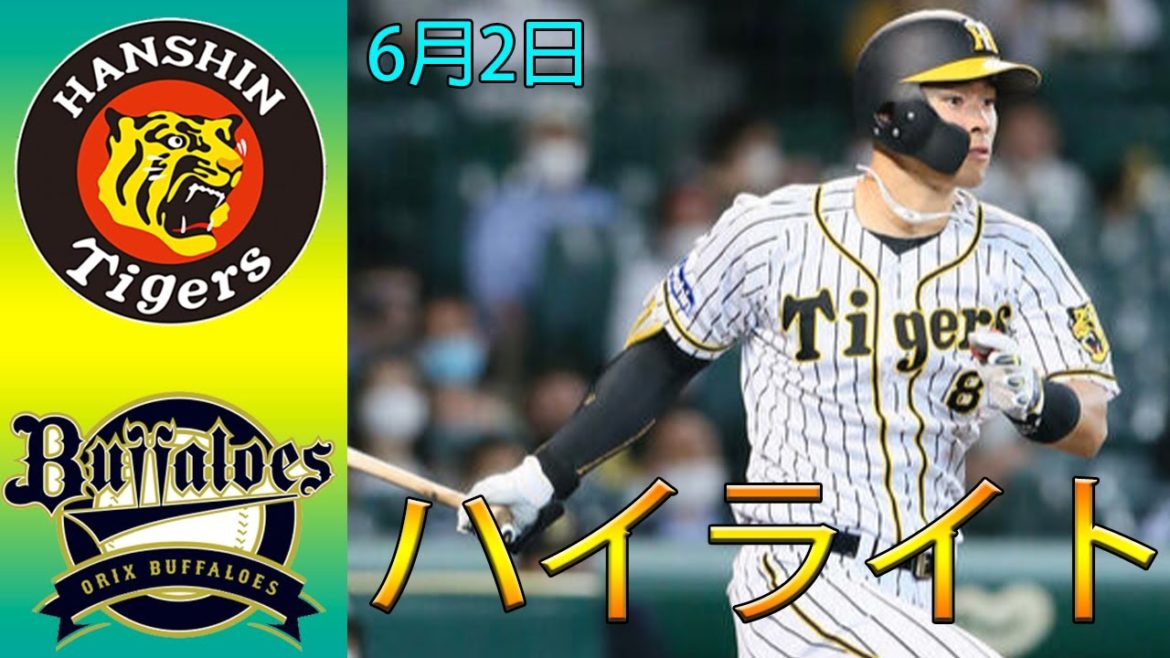 6月2日 【ハイライト】阪神vsオリックス |阪神佐藤輝明やっと出た！オリックス戦初安打　！！！
