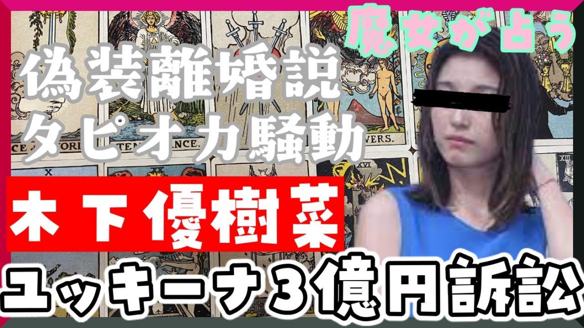 木下優樹菜　約３億円損害賠償提訴…偽装離婚説まで魔女が占う【ゴシップタロット】