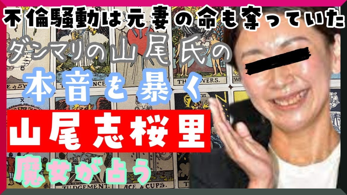 山尾志桜里氏“不倫略奪疑惑男”の元妻自〇でもダンマリ…なので代わりにどう思っているのか占いました【ゴシップタロット】