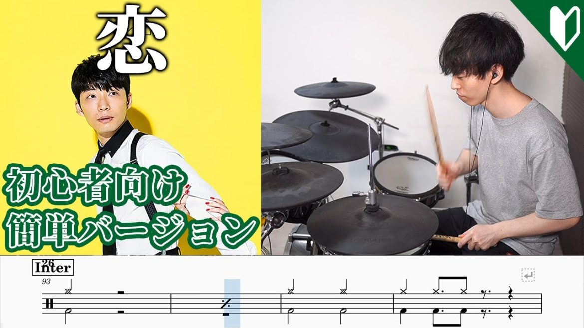 【初心者向け】「恋／星野源」ドラム簡単バージョンで演奏してみた【楽譜アリ】