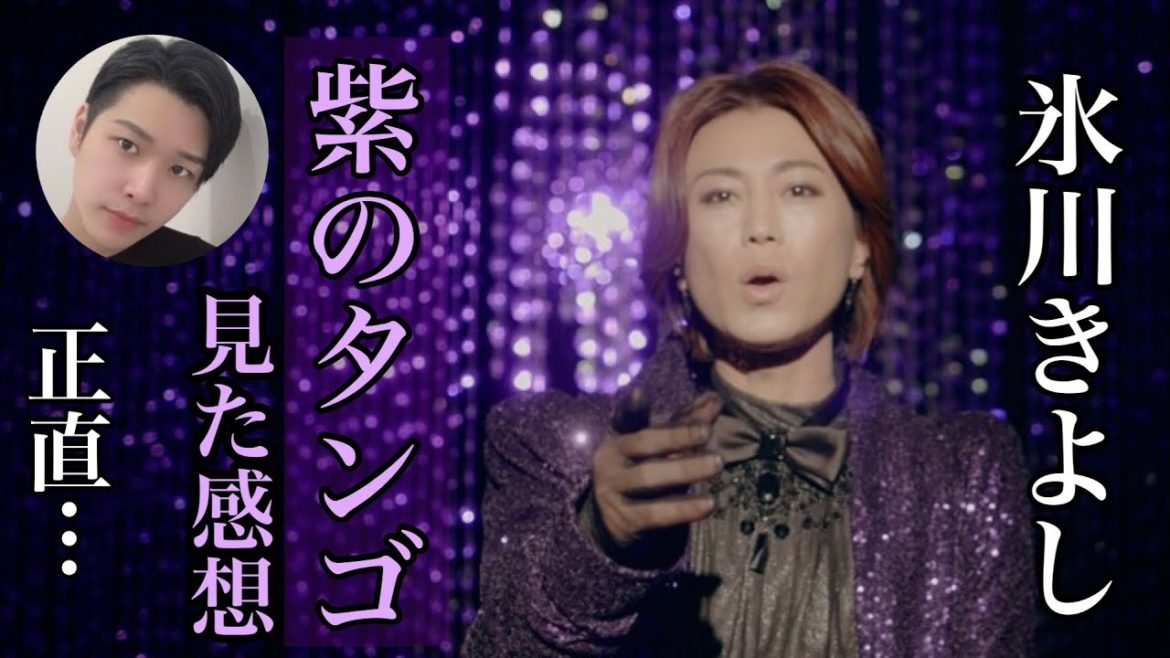 【レビュー】氷川きよし新曲「紫のタンゴ」MVを見て正直に感じたこと