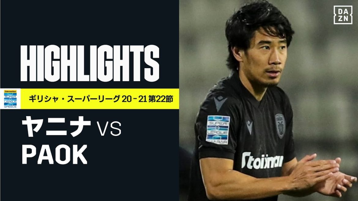 【ヤニナ×PAOK｜ハイライト】香川真司は終盤に出場で好機演出！  PAOKは2戦ぶり勝利｜ギリシャ・スーパーリーグ 第22節 | 2020-21