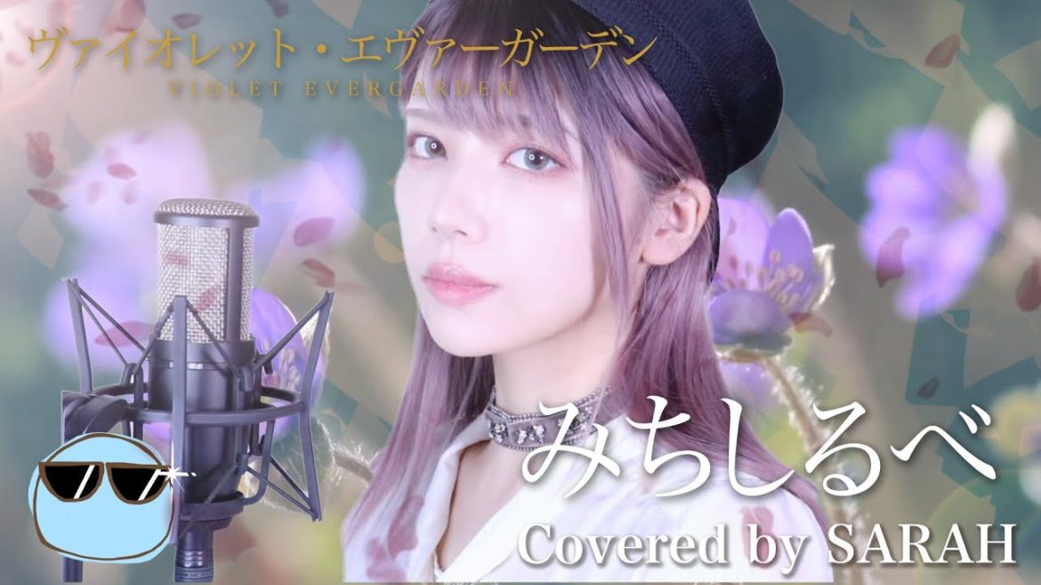 【ヴァイオレット・エヴァーガーデン】茅原実里 - みちしるべ (SARAH cover) / VIOLET EVERGARDEN ED